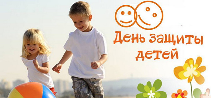 Уважаемые жители Обнинска! Поздравляем вас с Международным днем защиты детей!
