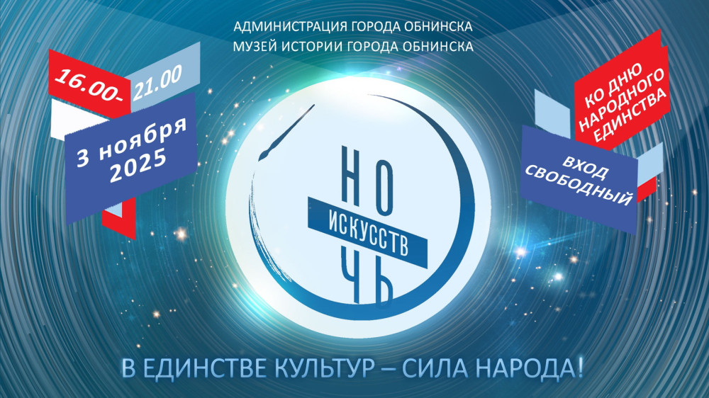 3 ноября в Обнинске пройдёт «Ночь искусств»
