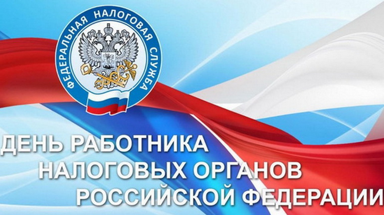 Уважаемые работники и ветераны налоговых органов!