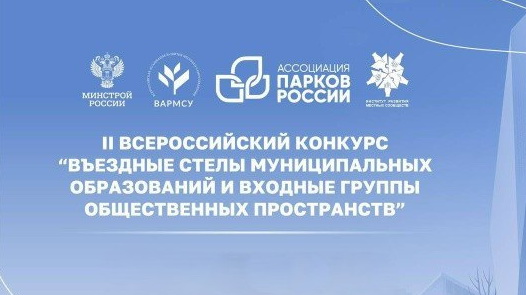 Калужан приглашают определить победителя II Всероссийского конкурса «Въездные стелы муниципальных образований и входные группы общественных пространств»