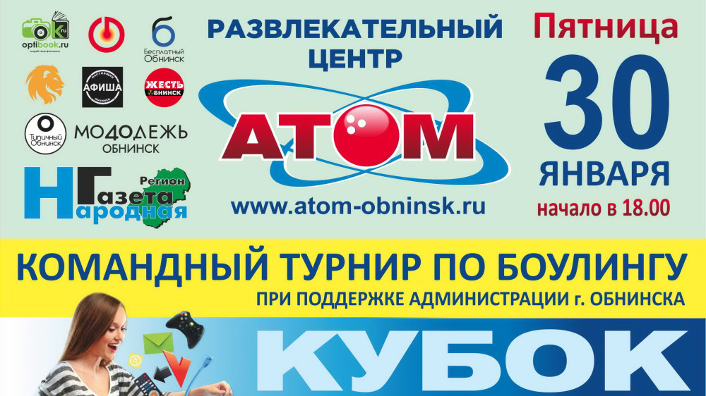 Боулинг-центр «Атом» приглашает Вашу команду из 2 человек для участия в открытом турнире по боулингу «Maxnet Open - 2026».