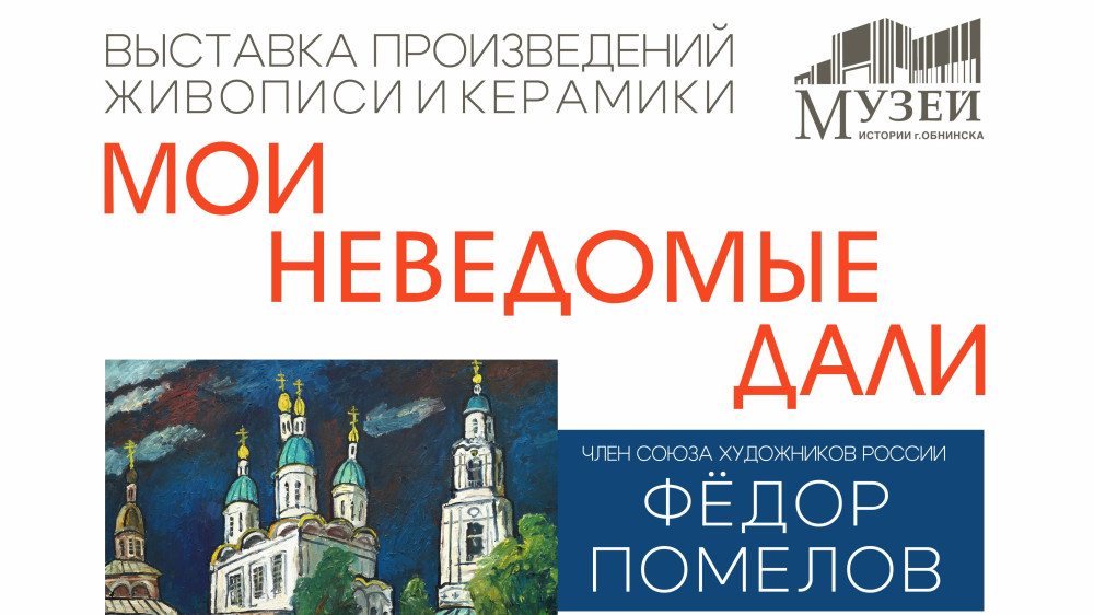 В Музее истории города пройдёт выставка произведений живописи и керамики