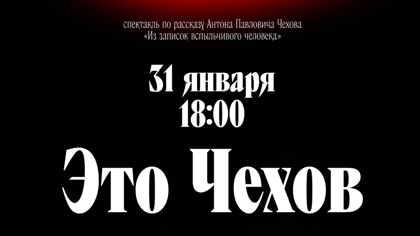 В ГДК состоится премьера спектакля «Это Чехов»