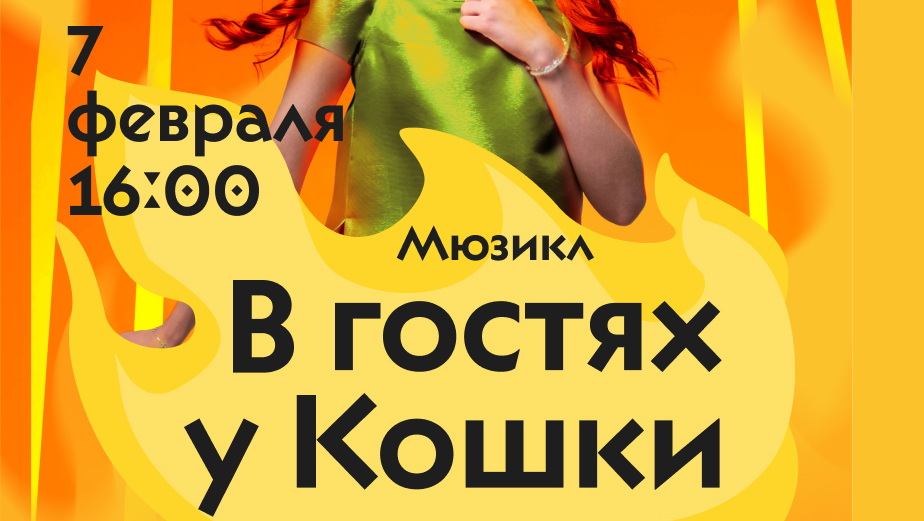 В ГДК состоится музыкальный спектакль «В гостях у кошки»