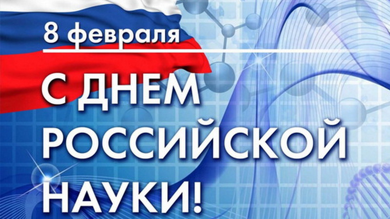 Уважаемые жители Обнинска! Поздравляем вас с Днём российской науки!
