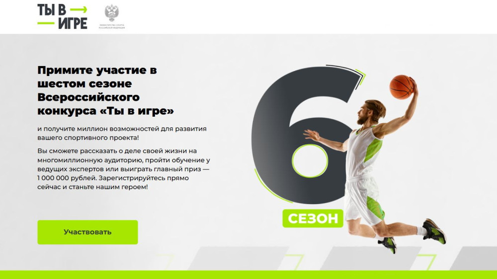 Калужан приглашают к участию в VI сезоне Всероссийского конкурса спортивных проектов «Ты в игре»