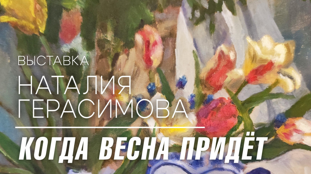 В Музее пройдёт выставка живописи и графики Наталии Герасимовой «Когда весна придёт»