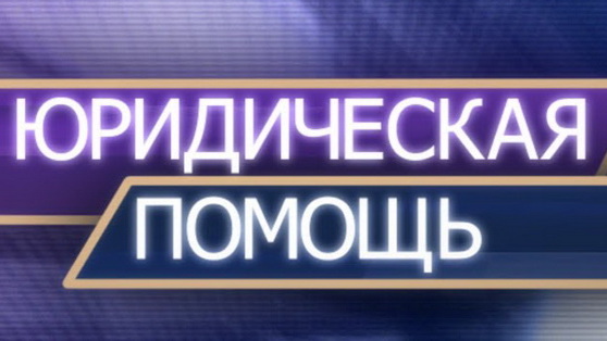 День бесплатной правовой помощи в Обнинске