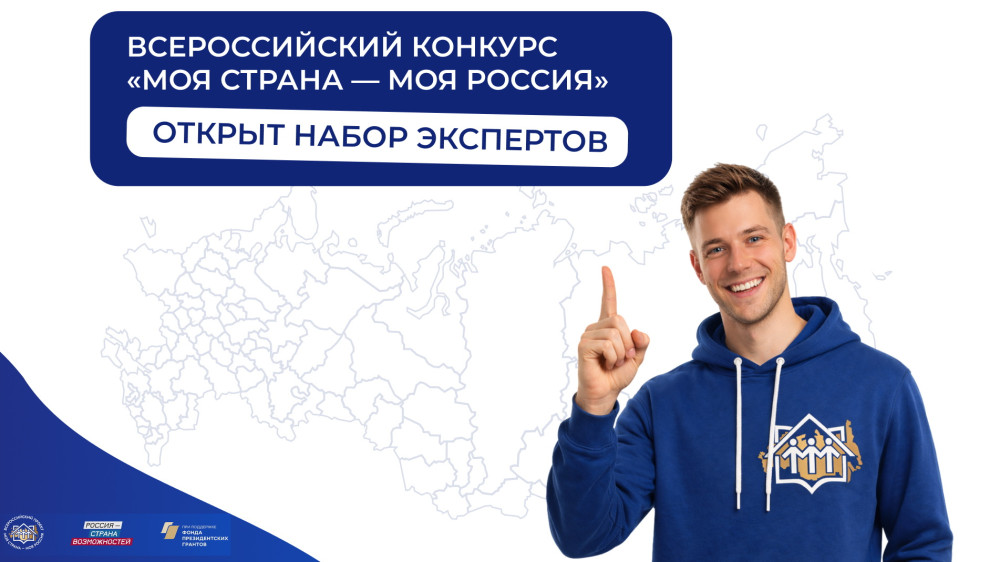 Экспертов из Калужской области приглашают оценить инициативы участников конкурса «Моя страна – моя Россия»