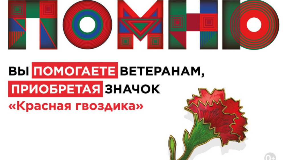 Ежегодная всероссийская акция помощи ветеранам «Красная гвоздика» стартует 10 апреля