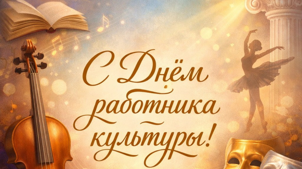 Дорогие работники культуры!