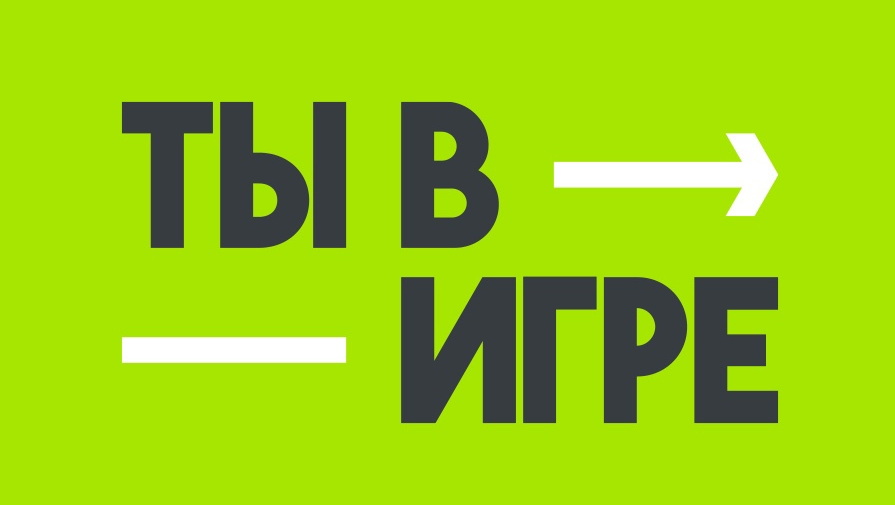 Неделя на то, чтобы заявить о себе в проекте «Ты в игре»!