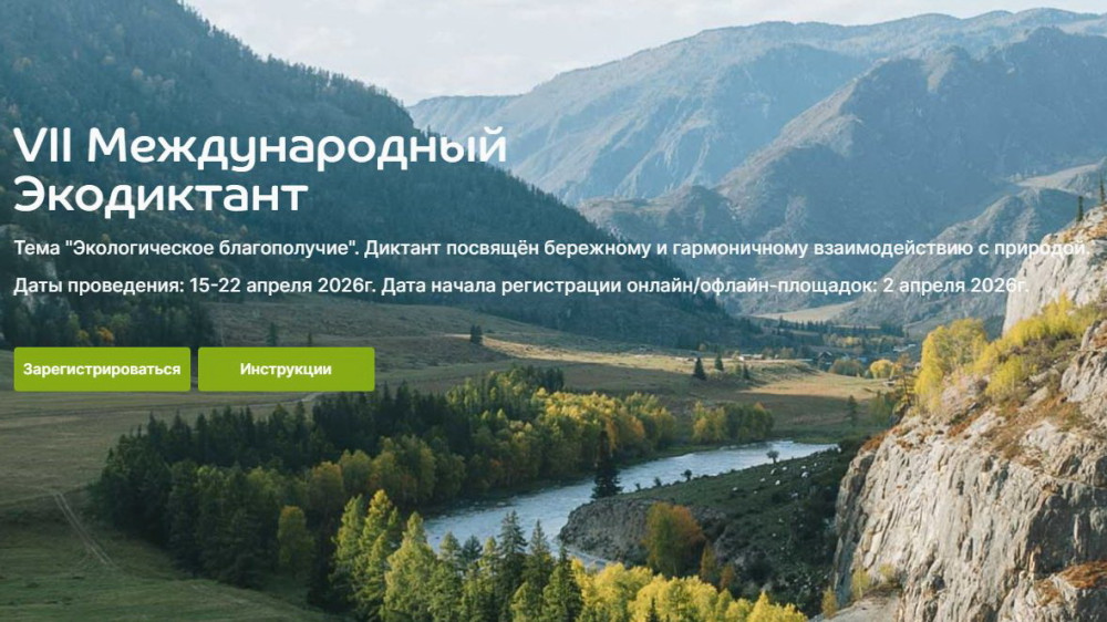 Экодиктант – 2026
