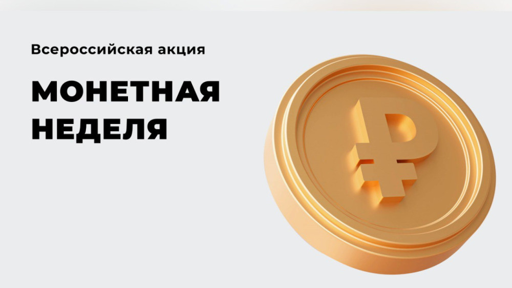 В России пройдет «Монетная неделя»