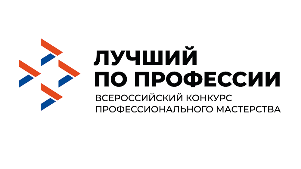  Стартовал прием заявок на участие в конкурсе «Лучший по профессии»