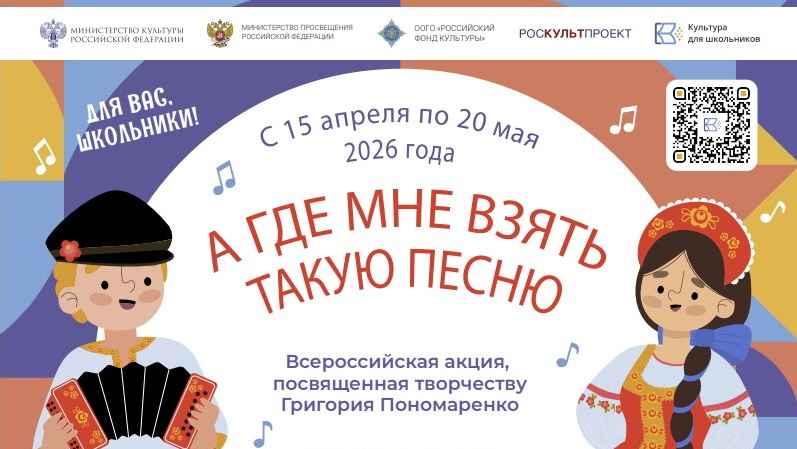 В России стартует акция для школьников «А где мне взять такую песню», посвященная творчеству композитора Григория Пономаренко
