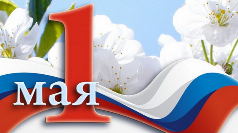 Программа праздничных мероприятий, посвящённых 1 Мая – Празднику весны и труда