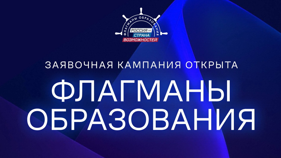 Для жителей Калужской области открыт прием заявок на проект «Флагманы образования»