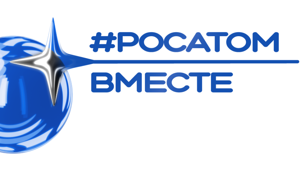 Союз «Атомные города» объявляет о старте проекта «#РОСАТОМВМЕСТЕ» на территориях присутствия Госкорпорации «Росатом» в 2026 году