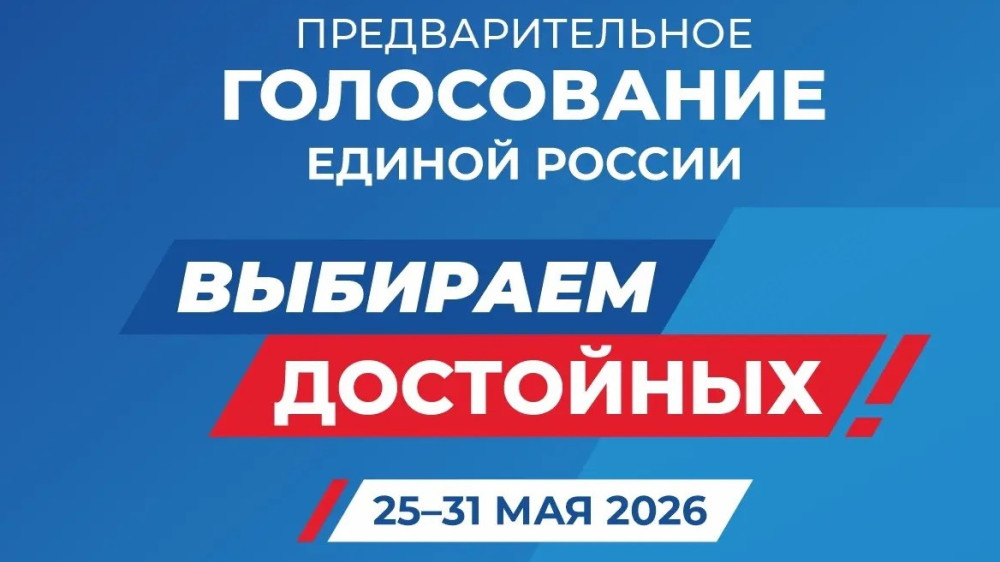 Стартовало предварительное голосование партии «Единая Россия» кандидатов в Государственную Думу РФ