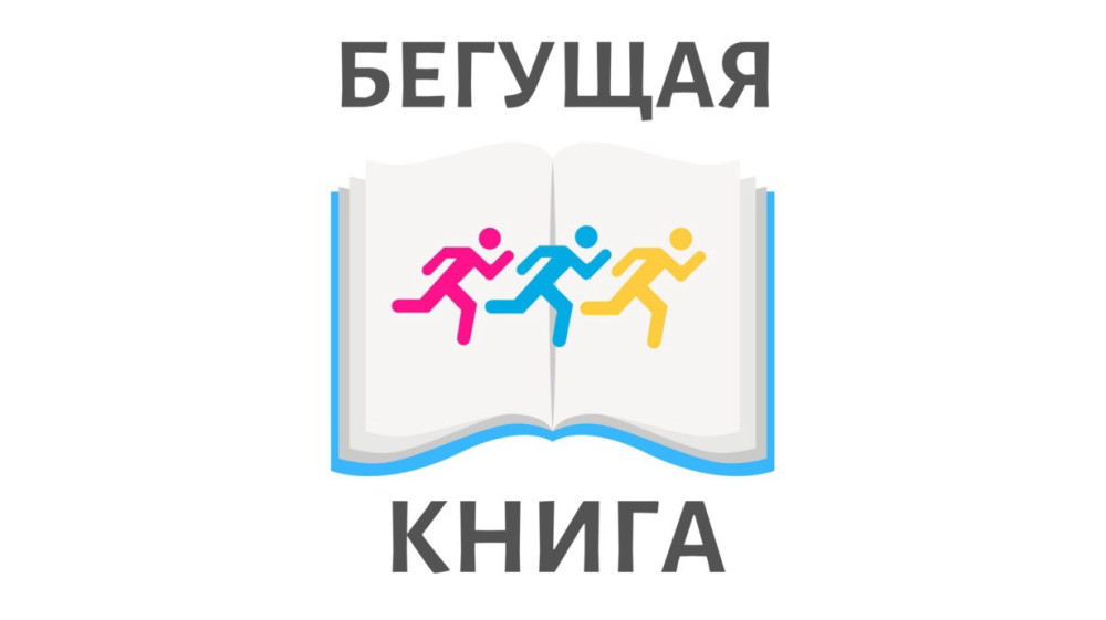 В Обнинске пройдёт масштабная акция «Бегущая книга»