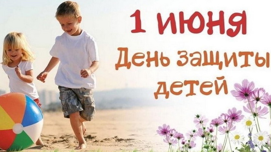 Программа праздничных мероприятий, посвящённых Международному дню защиты детей