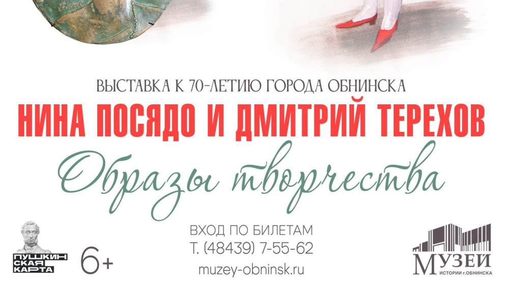В Музее истории города откроется выставка «Нина Посядо и Дмитрий Терехов. Образы творчества» к 70-летию Обнинска