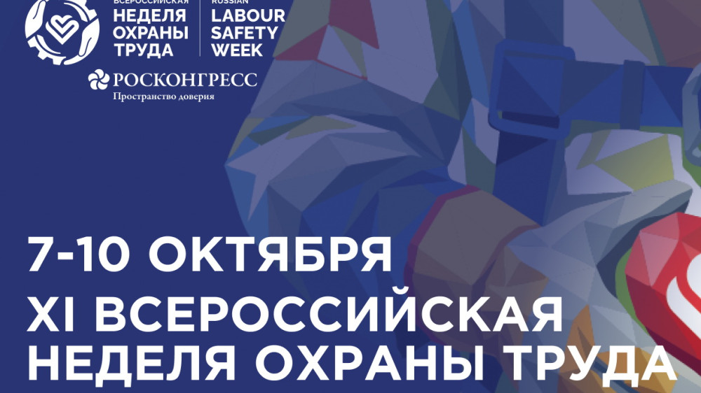 Всероссийская неделя охраны труда 2026