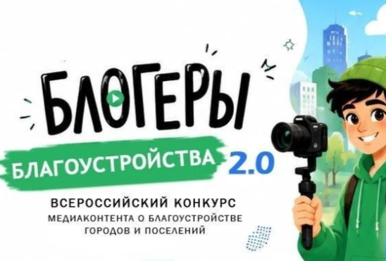 Участвуйте в конкурсе «Блогеры благоустройства»! 