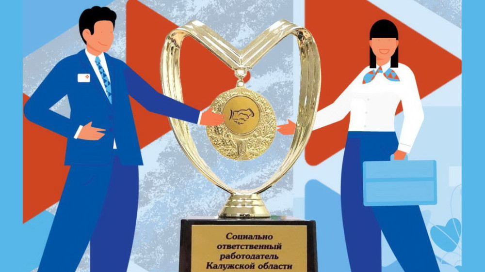 Продолжается прием документов на конкурс «Социально ответственный работодатель Калужской области»
