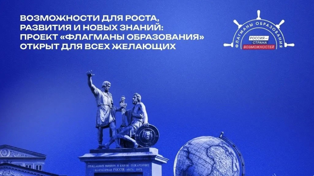 «Флагманы образования» - возможности для роста, развития и новых знаний