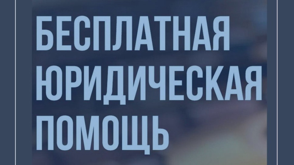 День бесплатной правовой помощи в Обнинске