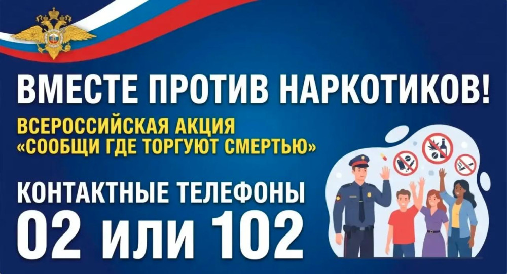 В Калужской области проходит осенний этап Общероссийской антинаркотической акции «Сообщи, где торгуют смертью»